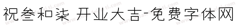 祝叁和柒 开业大吉字体转换
